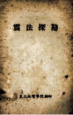 震法探勘
