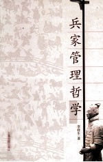 兵家管理哲学