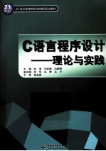 C语言程序设计 理论与实践