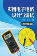 实用电子电路设计与调试 数字电路