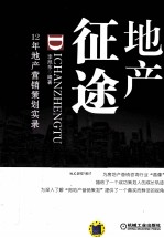 地产征途 12年地产营销策划实录