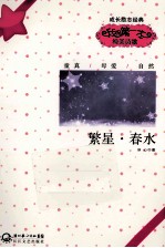 我的第一本纯美诗歌 繁星·春水