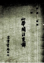 山带阁注椘辞