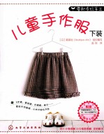 儿童手作服 下装