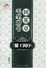 田英章毛笔楷书 滕王阁序