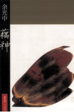 余光中作品集 藕神