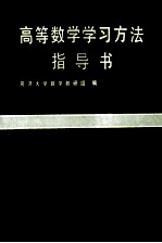 高等数学学习方法指导书 下
