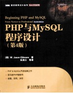 PHP与MySQL程序设计 第4版