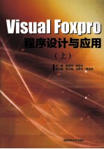 VISUAL FOXPRO程序设计与应用 上
