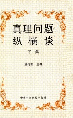 真理问题纵横谈 下