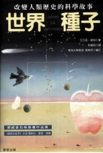 世界种子 改变人类历史的科学故事