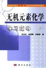 无机元素化学学习指导