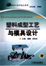塑料成型工艺与模具设计
