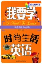 我要学时尚生活英语