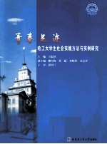 青春足迹 哈工大学生社会实践方法与实例研究
