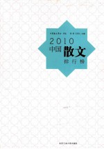 2010中国散文排行榜