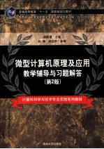 微型计算机原理及应用教学辅导与习题解答 第2版