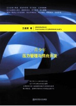 青少年压力管理与情商开发