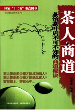 茶人商道 茶馆茶叶店不可不知的商道秘诀