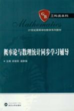 概率论与数理统计同步学习辅导