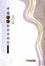 中国农村社会学研究 第1辑