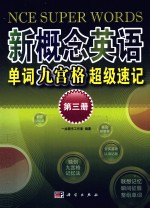 新概念英语单词九宫格超级速记 第3册