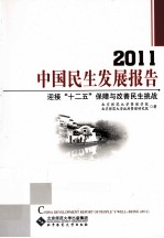 2011中国民生发展报告 迎接十二五保障与改善民生挑战