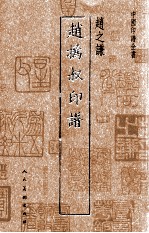 中国印谱全书 赵撝叔印谱