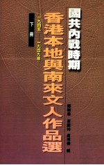 国共内战时期香港本地与南来文人作品选 1945-1949 下