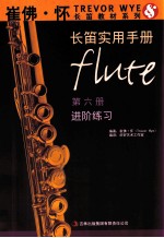 崔佛怀长笛实用手册 第6册 进阶练习