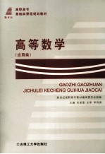 新世纪高职高专基础类课程规划教材 高等数学 应用类