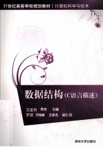 数据结构 C语言描述