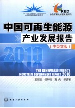 中国可再生能源产业发展报告 2010 汉英对照