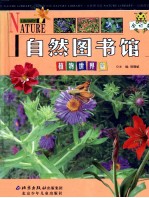 自然图书馆 合订本 植物世界篇