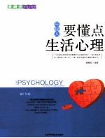 年轻人要懂点生活心理