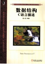数据结构 C语言描述