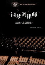 钢琴调律师 三级/高级技能