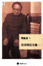 诗词例话全编 上