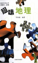 趣味科学丛书 趣味地理