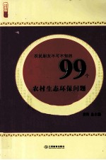 农民朋友不可不知的99个农村生态环保问题