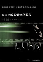 Java程序设计案例教程