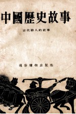 中国历史故事 古代诗人的故事