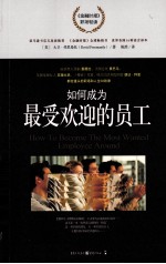 如何成为最受欢迎的员工