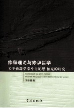 修辞理论与修辞哲学 修辞学泰斗肯尼思·伯克研究