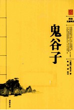 阅读无障碍本 鬼谷子