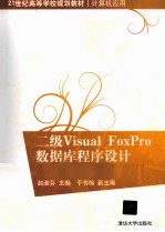 二级Visual FoxPro数据库程序设计