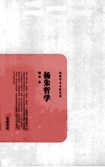 民国学术文化名著 杨朱哲学