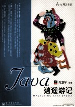 Java逍遥游记
