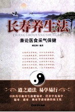 长寿养生法 兼论医食采气保健