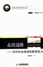 走出边缘 农村社会流动的教育张力